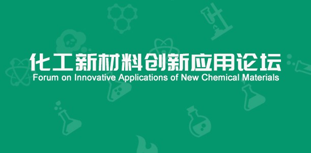 化工新材料创新应用论坛