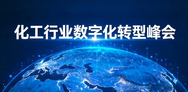 化工行业数字化转型峰会