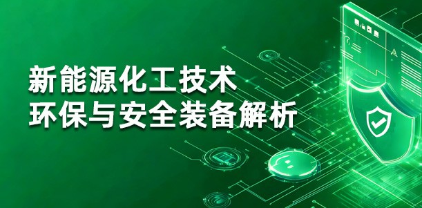 新能源化工技术环保与安全装备解析