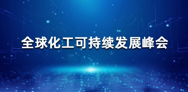 全球化工可持续发展峰会