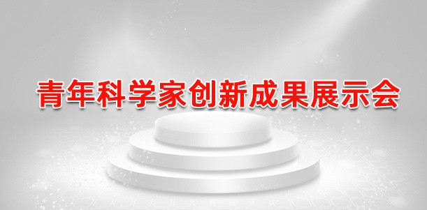 青年科学家创新成果展示会