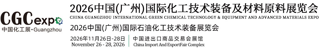 中国（广州）国际化工技术装备及材料原料展览会