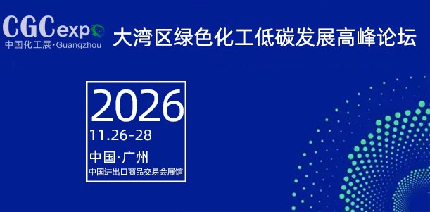 大湾区绿色化工低碳发展高峰论坛